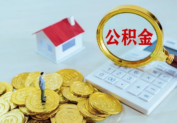 桐城公积金封存取（公积金封存咋取）